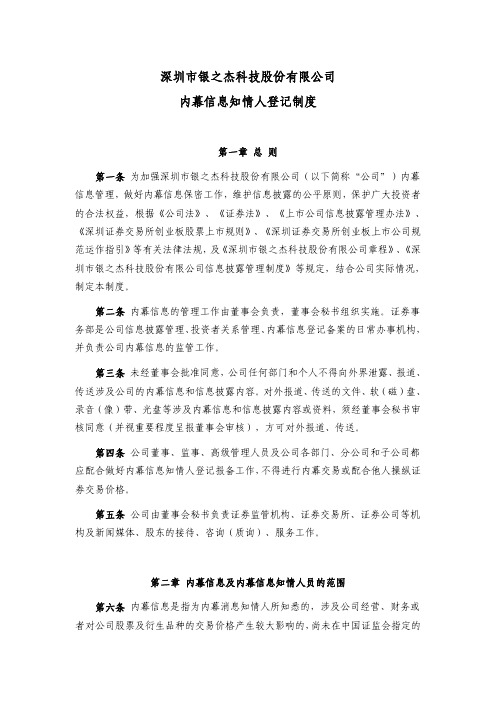 深圳市银之杰科技股份有限公司内幕信息知情人登记制度