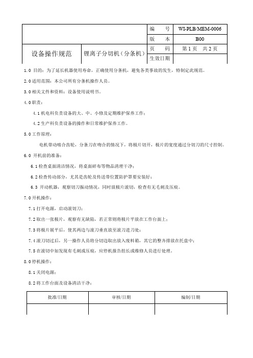 锂离子分切机(分条机)操作规程