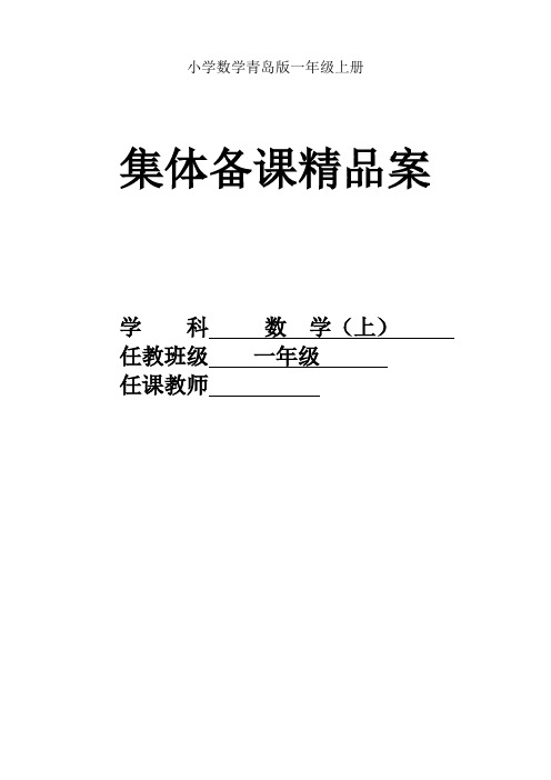 青岛版小学数学一年级上册集体备课精品案