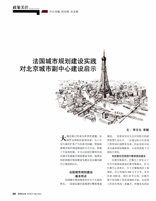 法国城市规划建设实践对北京城市副中心建设启示