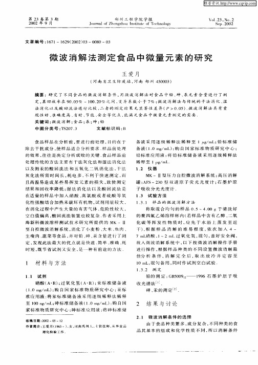 微波消解法测定食品中微量元素的研究