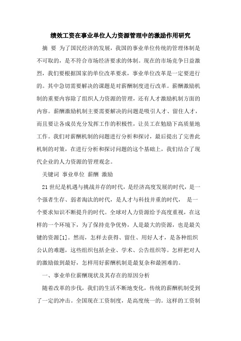 绩效工资在事业单位人力资源管理中的激励作用研究