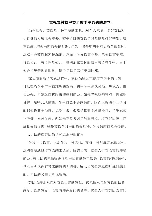 重视农村初中英语教学中语感培养
