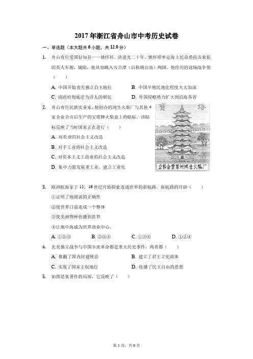 2017年浙江省舟山市中考历史试卷(附答案详解)