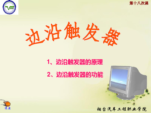 边沿触发器