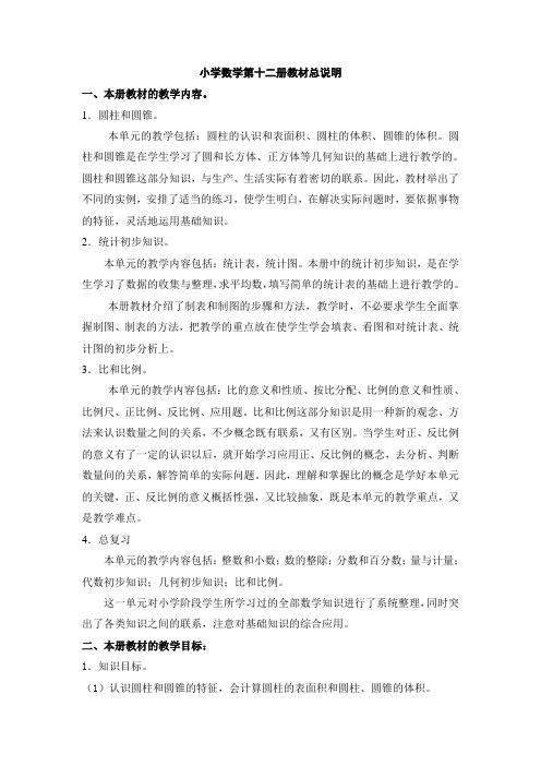 小学数学第十二册教材总说明
