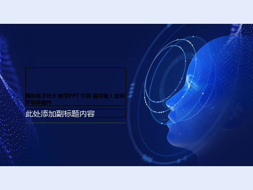 模拟电子技术 教学PPT 作者 葛中海 1 常用半导体器件