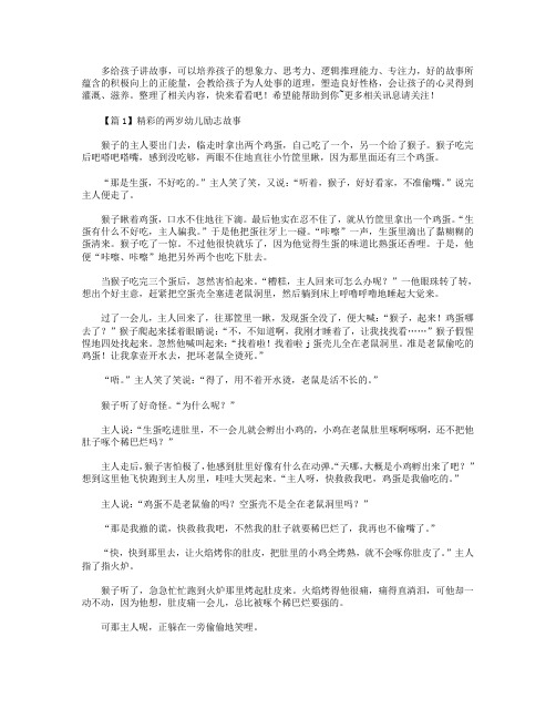 精彩的两岁幼儿励志故事【3篇】