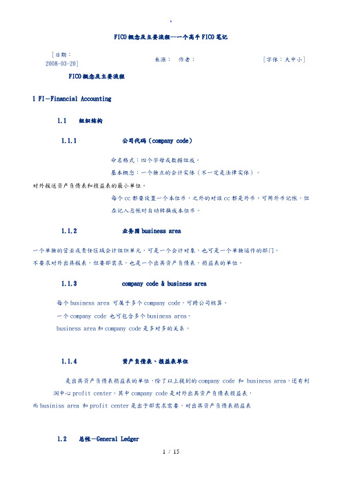 SAP财务模块FICO概念及主要流程图