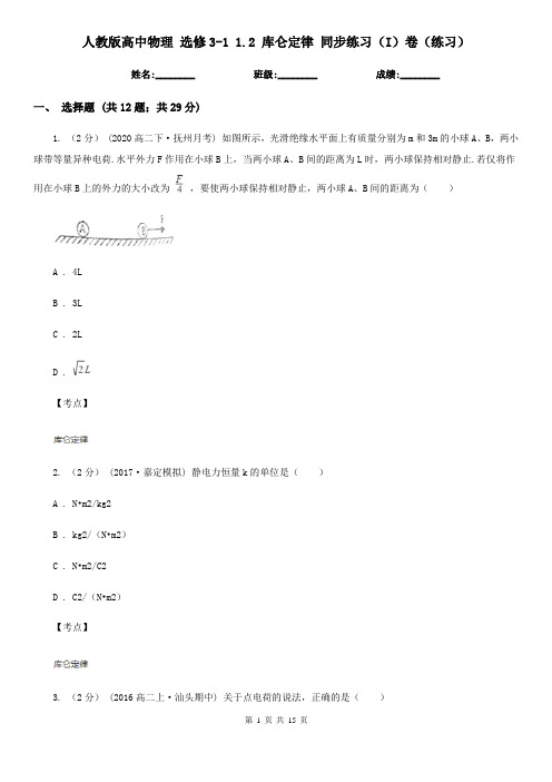 人教版高中物理 选修3-1 1.2 库仑定律 同步练习(I)卷(练习)