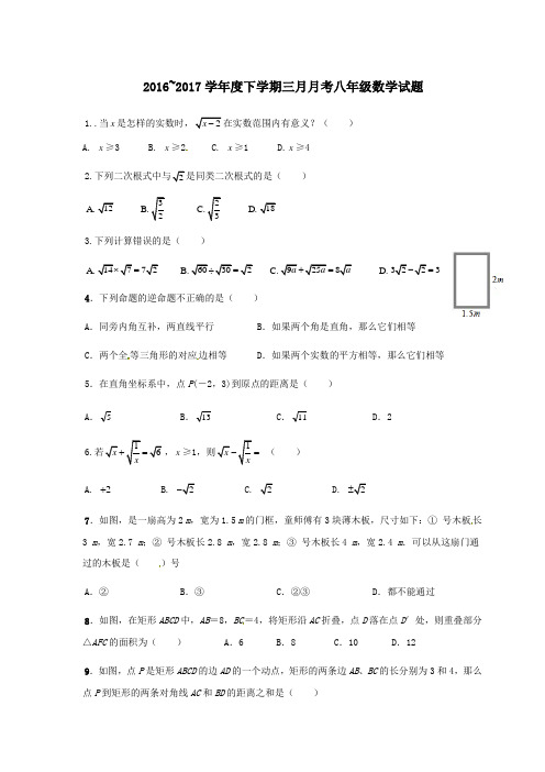 湖北省武汉市黄陂区2016-2017学年八年级第二学期第一次联考(3月)数学试卷