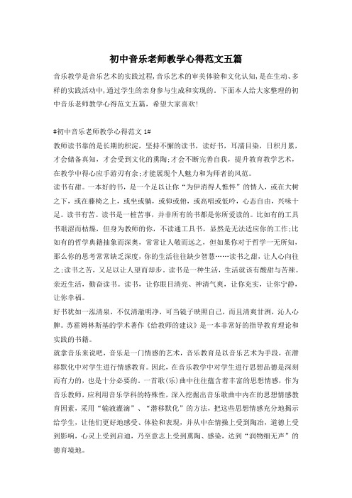 初中音乐老师教学心得优秀范文五篇【必备】