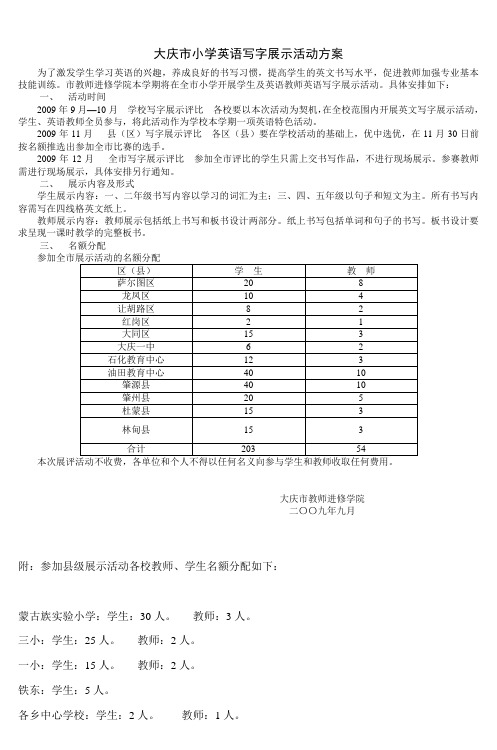 大庆市小学英语写字展示活动方案