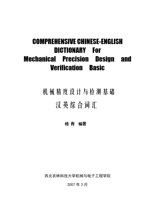机械精度设计与检测基础