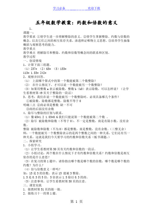 五年级数学教案：约数和倍数的意义