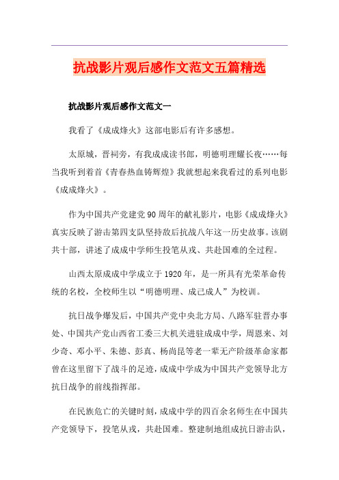 抗战影片观后感作文范文五篇精选