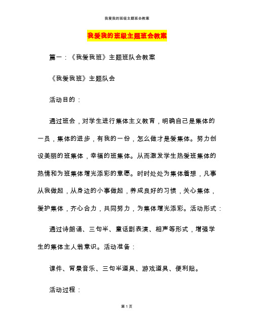 我爱我的班级主题班会教案