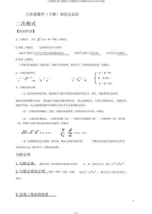 (完整版)新人教版八年级数学下册期末知识点总结归纳