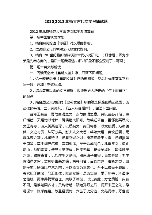 2010,2012北师大古代文学考博试题