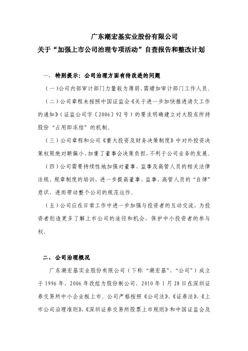 潮宏基：关于“加强上市公司治理专项活动”自查报告和整改计划 2010-07-31