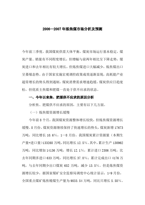 2006—某某年炼焦煤市场分析及预测(doc 10)