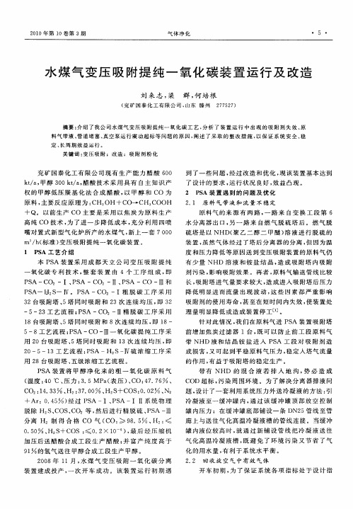 水煤气变压吸附提纯一氧化碳装置运行及改造