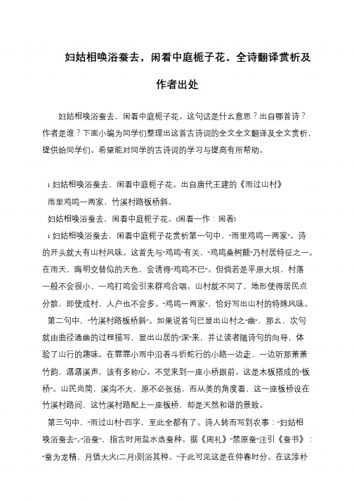 妇姑相唤浴蚕去,闲看中庭栀子花。全诗翻译赏析及作者出处