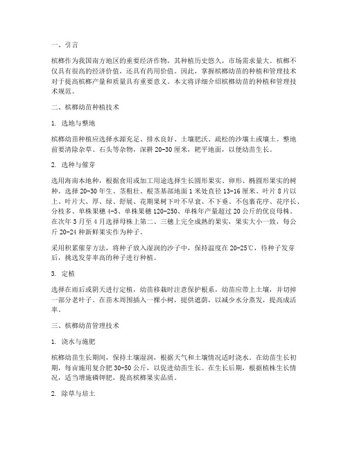 种植槟榔幼苗管理技术规范