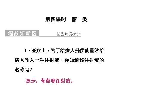 苏教版2018学年必修二：3.2.4《糖类》课件(60页,含答案)