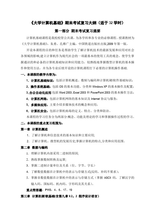 2012级大学计算机基础课程期末考试复习大纲