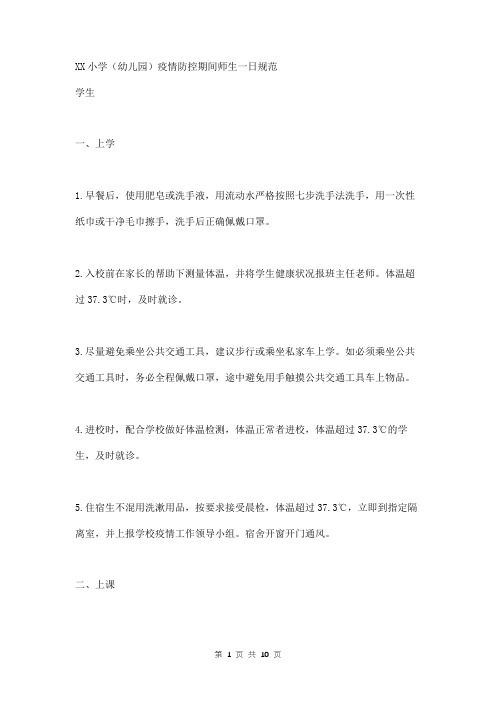 2020年小学(幼儿园)疫情防控期间师生一日规范