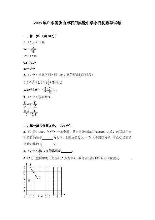 2008年广东省佛山市石门实验中学小升初数学试卷