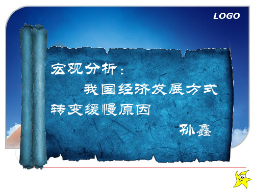 我国经济发展方式转变缓慢的原因