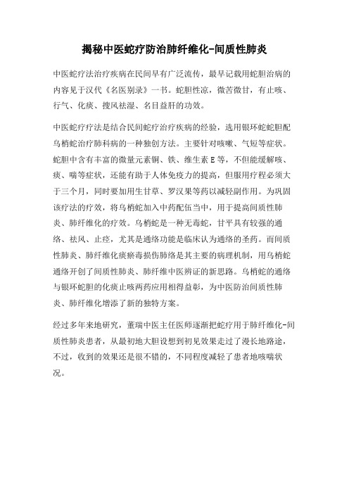 解读中医蛇治疗防治肺纤维化-间质性肺炎