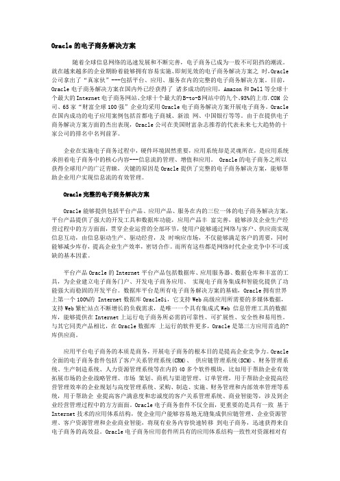 Oracle的电子商务解决方案