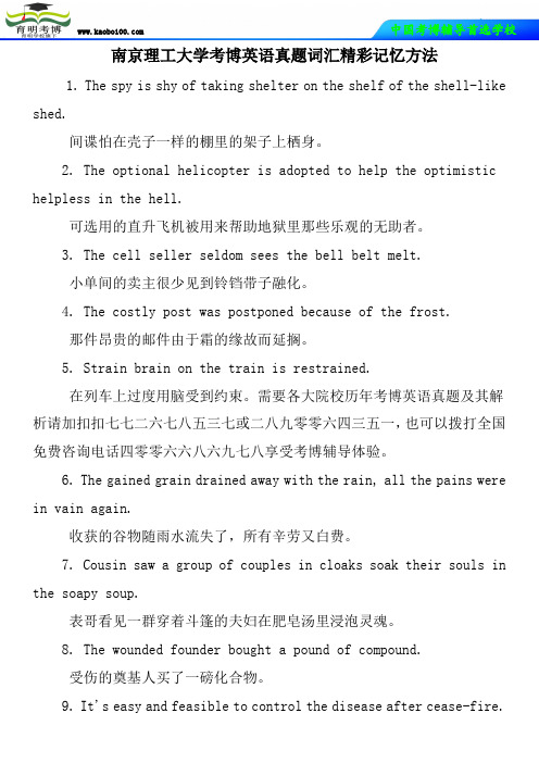 南京理工大学考博英语真题词汇精彩记忆方法