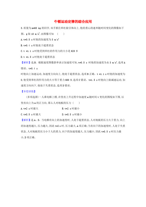 2022版高考物理一轮复习第三章牛顿运动定律3牛顿运动定律的综合应用创新练1含解析