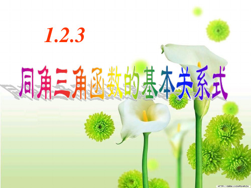 同角三角函数的基本关系式