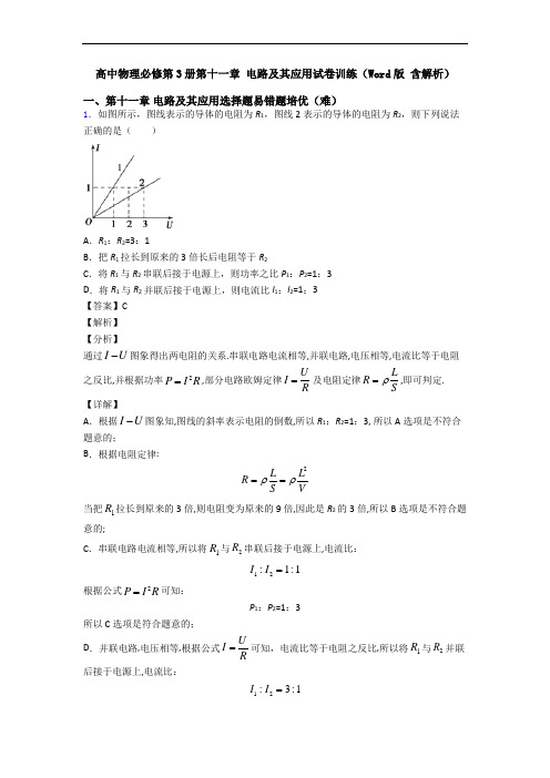 高中物理必修第3册第十一章 电路及其应用试卷训练(Word版 含解析)