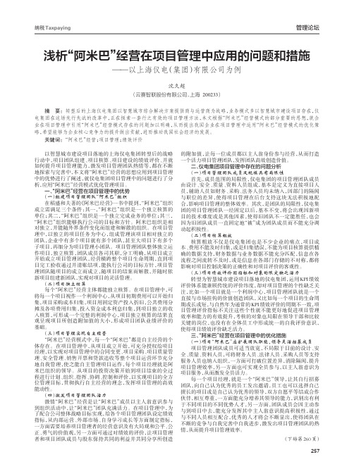 浅析“阿米巴”经营在项目管理中应用的问题和措施——以上海仪电