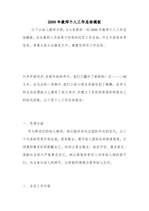 2009年教师个人工作总结模板.doc