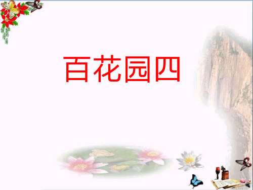 (小学) 语文一年级上册《百花园四》 教学PPT课件1