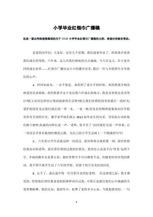 小学毕业红领巾广播稿