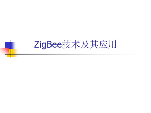 ZigBee技术及其应用 ppt课件