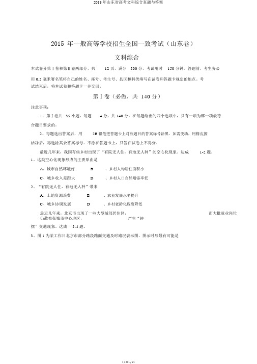 2015年山东省高考文科综合真题与答案