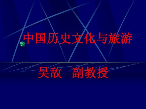 第一讲民俗文化概要