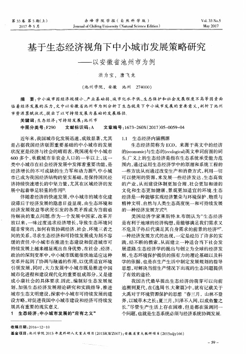 基于生态经济视角下中小城市发展策略研究——以安徽省池州市为例