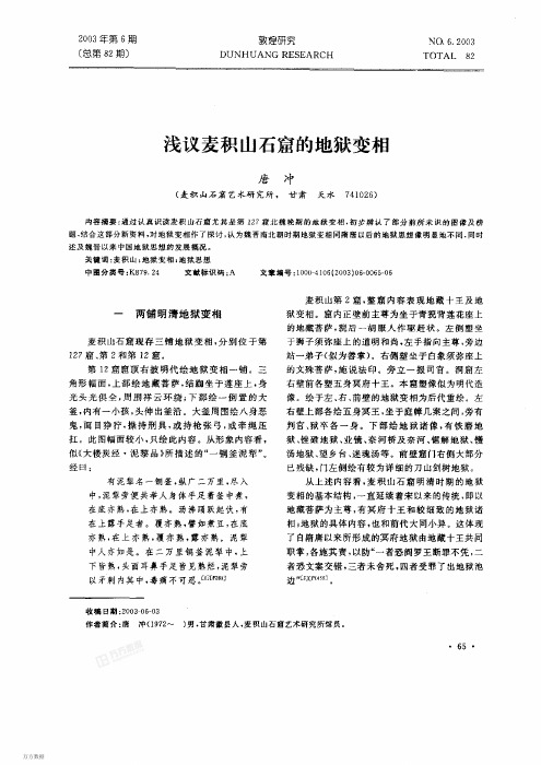 浅议麦积山石窟的地狱变相