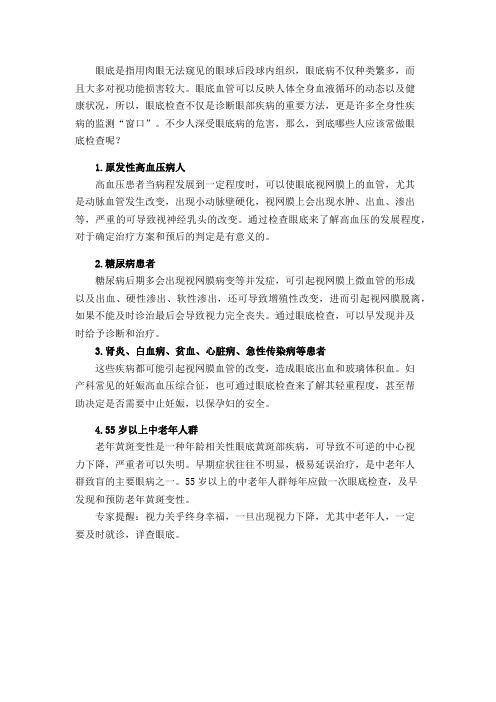 眼科疾病  其他  这些人的眼底需定期检查,有你吗？