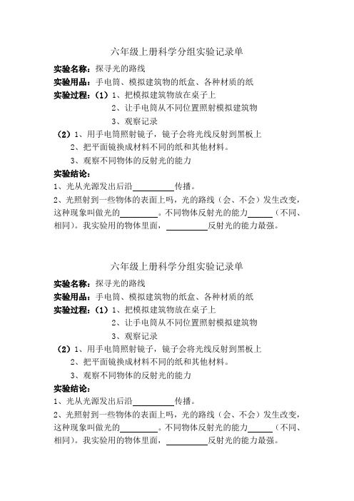 六年级上册科学分组实验记录单